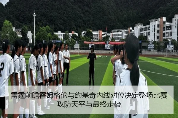 雷霆前瞻霍姆格伦与约基奇内线对位决定整场比赛攻防天平与最终走势